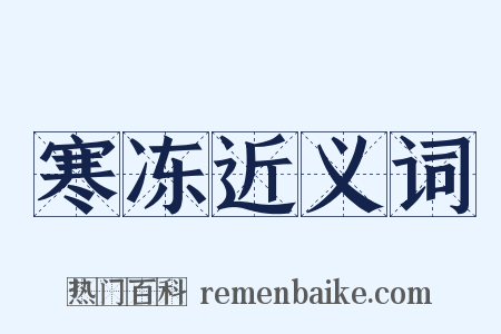 寒冻近义词是什么意思的图片